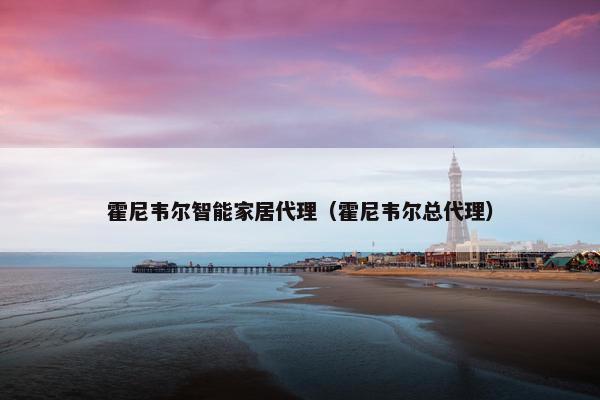 霍尼韦尔智能家居代理（霍尼韦尔总代理）