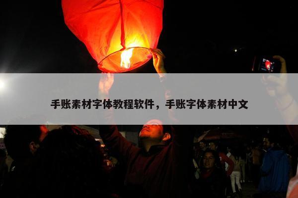 手账素材字体教程软件，手账字体素材中文