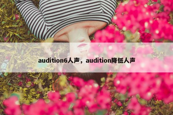 audition6人声,audition降低人声 audition6人声,audition降低人声
