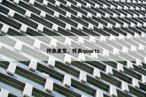 怀表美发,怀表quartz 怀表美发,怀表quartz