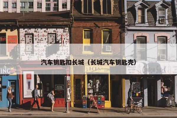 汽车钥匙扣长城(长城汽车钥匙壳) 汽车钥匙扣长城(长城汽车钥匙壳)