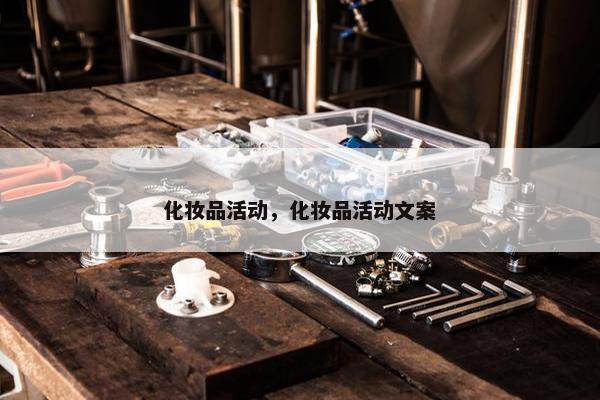 化妆品活动，化妆品活动文案