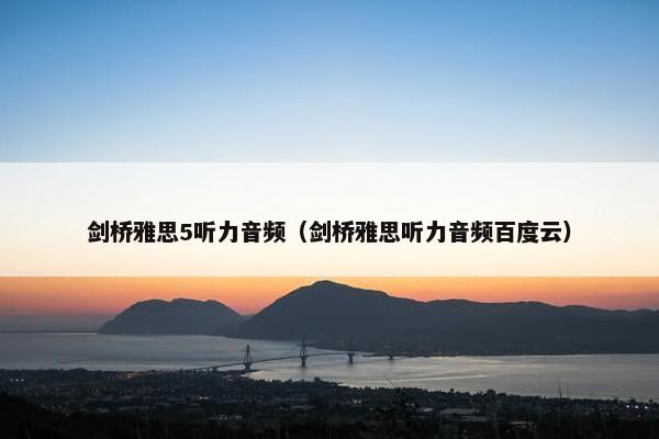 剑桥雅思5听力音频（剑桥雅思听力音频百度云）