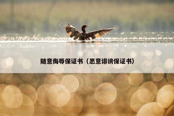 随意侮辱保证书(恶意诽谤保证书) 随意侮辱保证书(恶意诽谤保证书)
