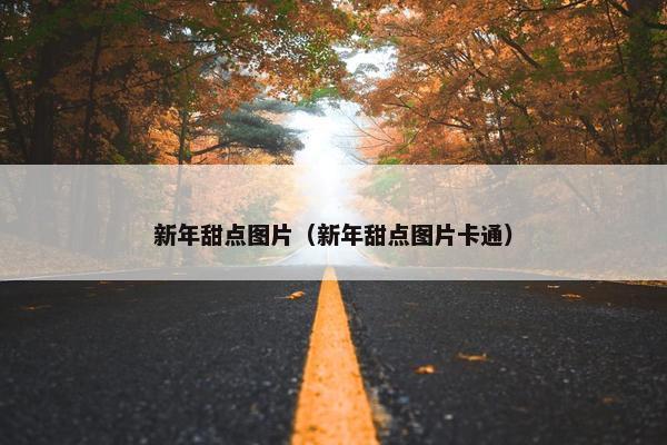 新年甜点图片(新年甜点图片卡通) 新年甜点图片(新年甜点图片卡通)