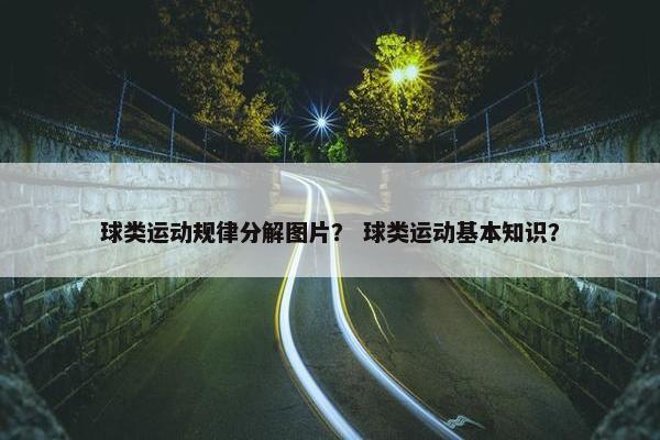 球类运动规律分解图片？ 球类运动基本知识？