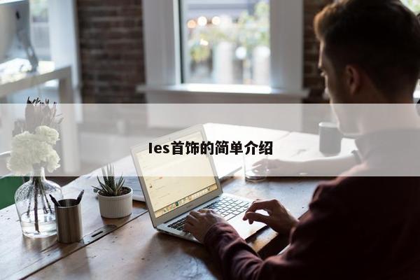 Ies首饰的简单介绍 Ies首饰的简单介绍