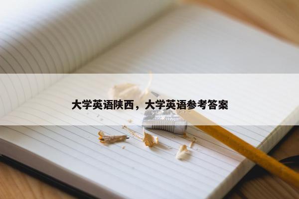 大学英语陕西，大学英语参考答案