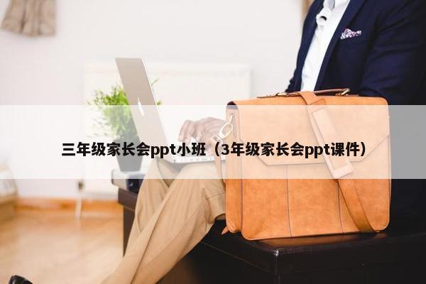 三年级家长会ppt小班（3年级家长会ppt课件）