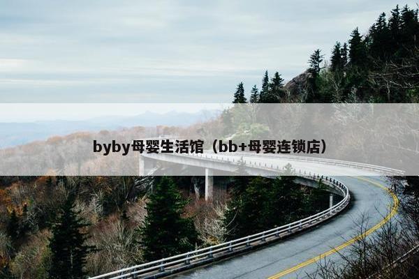 byby母婴生活馆（bb+母婴连锁店）
