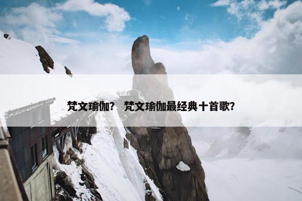 梵文瑜伽？ 梵文瑜伽最经典十首歌？