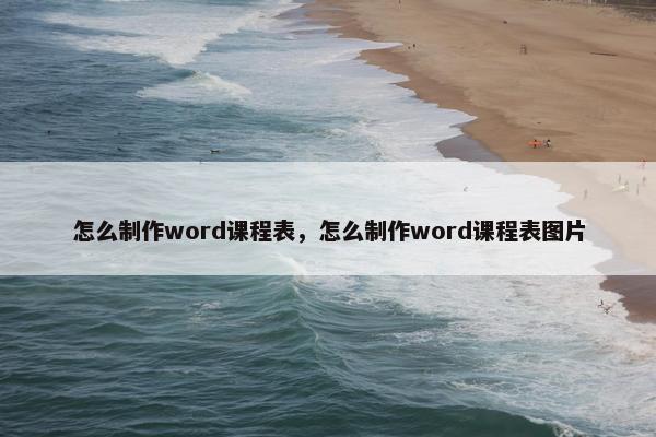 怎么制作word课程表，怎么制作word课程表图片
