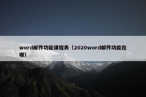 word邮件功能课程表(2020word邮件功能在哪) word邮件功能课程表(2020word邮件功能在哪)