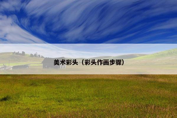 美术彩头（彩头作画步骤）