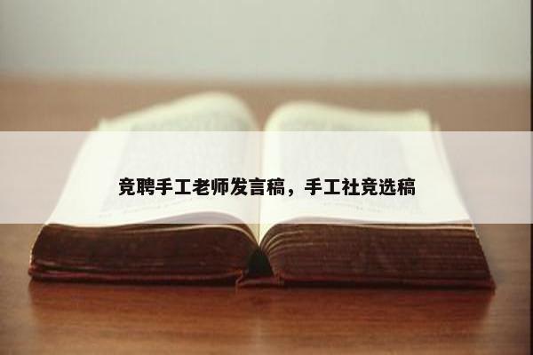 竞聘手工老师发言稿，手工社竞选稿