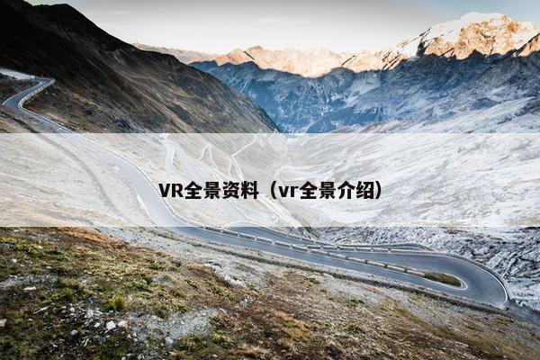 VR全景资料(vr全景介绍) VR全景资料(vr全景介绍)