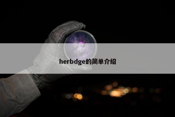 herbdge的简单介绍 herbdge的简单介绍