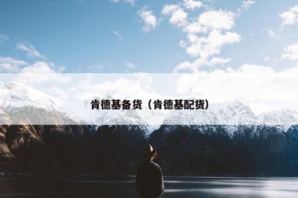 肯德基备货（肯德基配货）