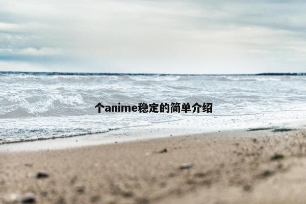 个anime稳定的简单介绍 个anime稳定的简单介绍