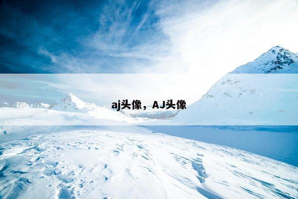 aj头像，AJ头像
