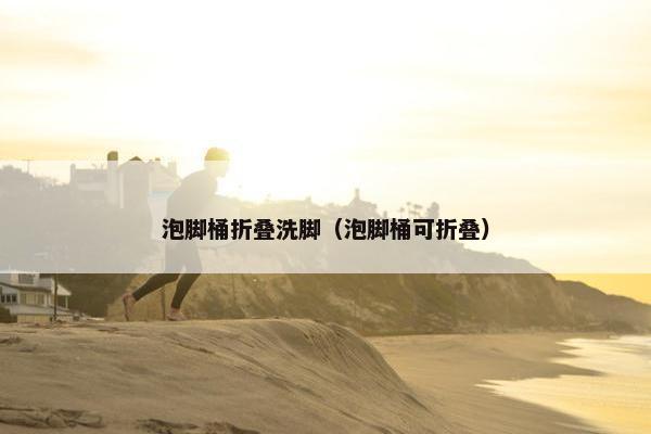 泡脚桶折叠洗脚(泡脚桶可折叠) 泡脚桶折叠洗脚(泡脚桶可折叠)