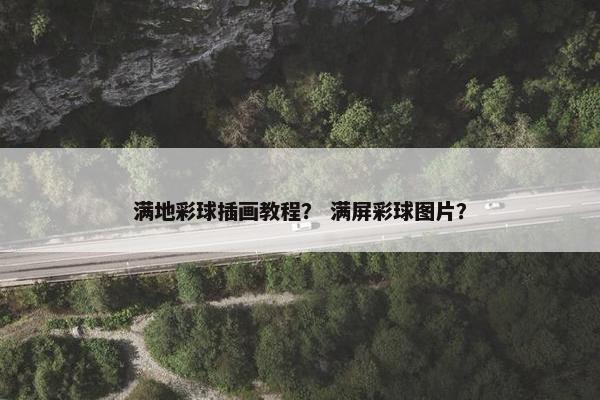 满地彩球插画教程? 满屏彩球图片? 满地彩球插画教程? 满屏彩球图片?