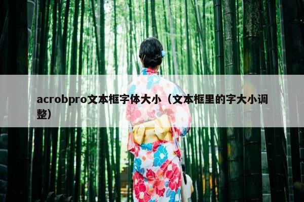 acrobpro文本框字体大小(文本框里的字大小调整) acrobpro文本框字体大小(文本框里的字大小调整)