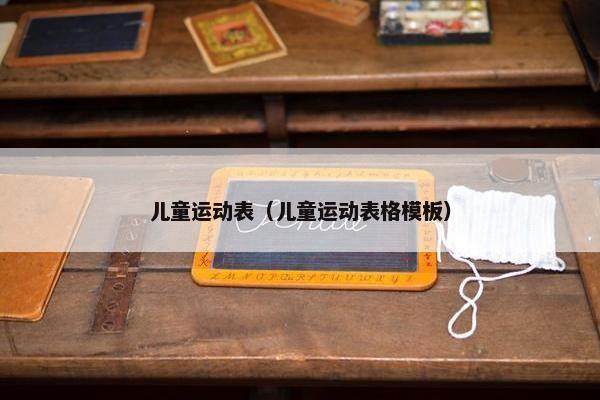 儿童运动表(儿童运动表格模板) 儿童运动表(儿童运动表格模板)