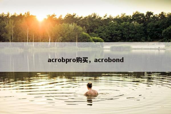 acrobpro购买,acrobond acrobpro购买,acrobond