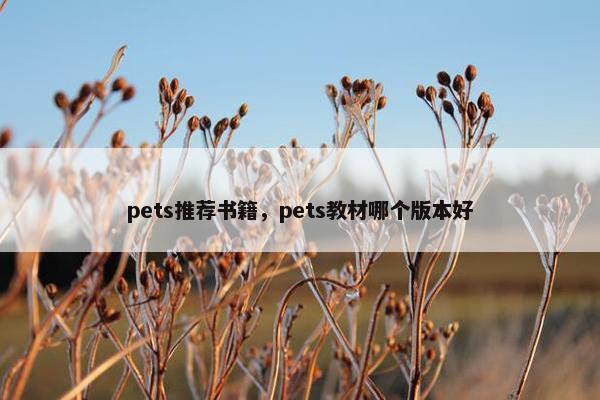 pets推荐书籍，pets教材哪个版本好
