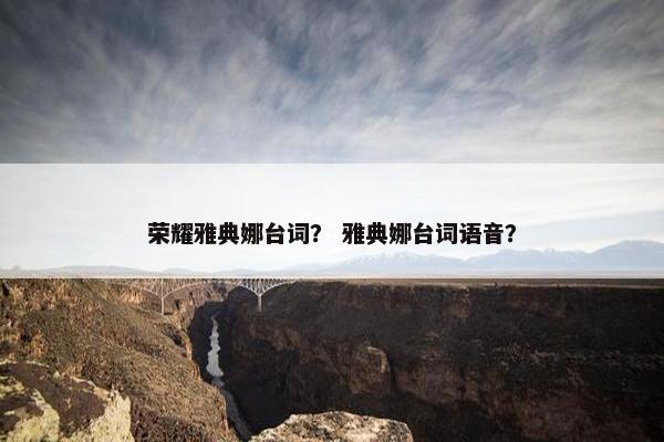 荣耀雅典娜台词？ 雅典娜台词语音？