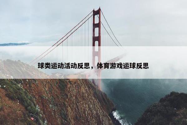 球类运动活动反思，体育游戏运球反思