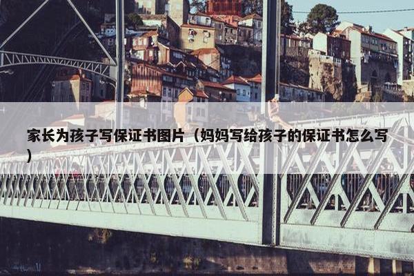 家长为孩子写保证书图片（妈妈写给孩子的保证书怎么写）