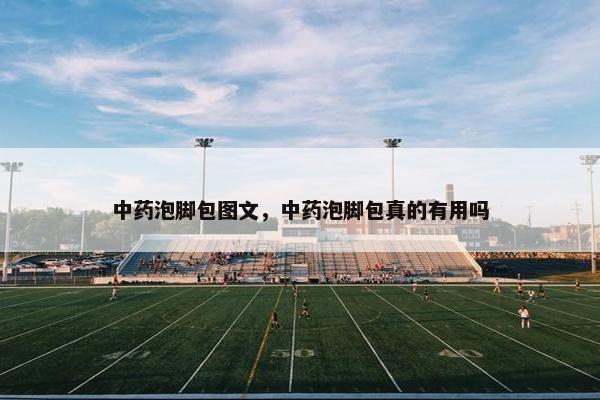 中药泡脚包图文，中药泡脚包真的有用吗