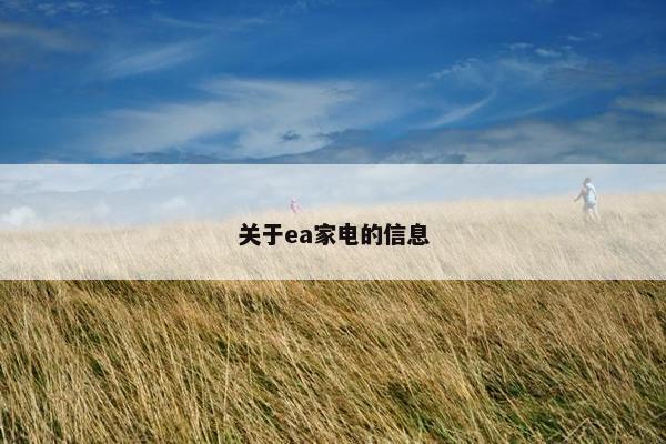 关于ea家电的信息 关于ea家电的信息