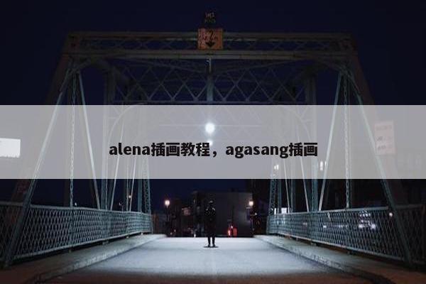 alena插画教程,agasang插画 alena插画教程,agasang插画