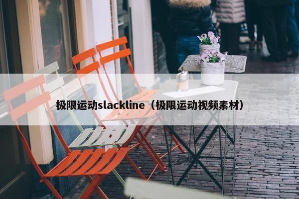 极限运动slackline(极限运动视频素材) 极限运动slackline(极限运动视频素材)