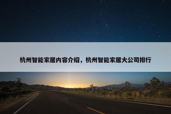 杭州智能家居内容介绍，杭州智能家居大公司排行