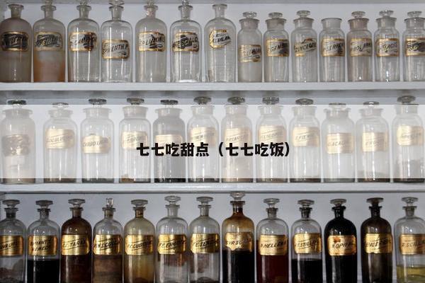 七七吃甜点（七七吃饭）