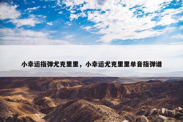 小幸运指弹尤克里里，小幸运尤克里里单音指弹谱