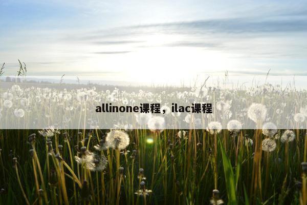 allinone课程,ilac课程 allinone课程,ilac课程
