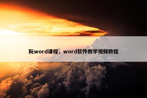 阮word课程,word软件教学视频教程 阮word课程,word软件教学视频教程