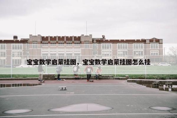 宝宝数学启蒙挂图，宝宝数学启蒙挂图怎么挂