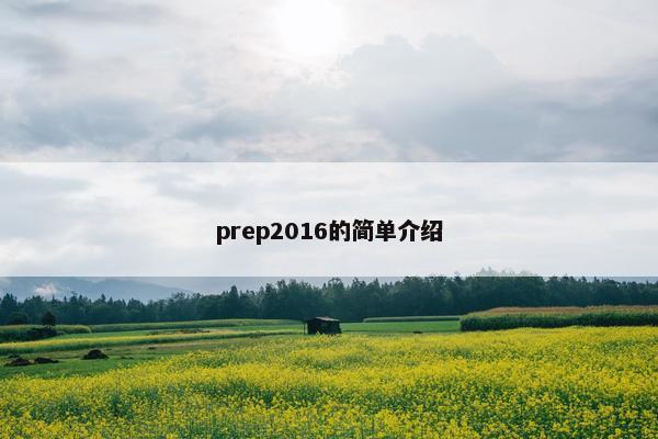 prep2016的简单介绍 prep2016的简单介绍
