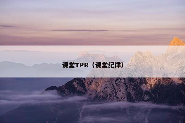 课堂TPR（课堂纪律）