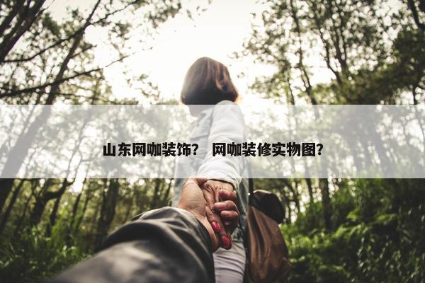 山东网咖装饰? 网咖装修实物图? 山东网咖装饰? 网咖装修实物图?