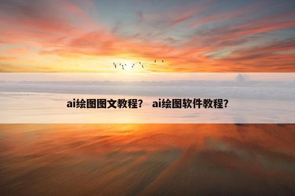 ai绘图图文教程？ ai绘图软件教程？