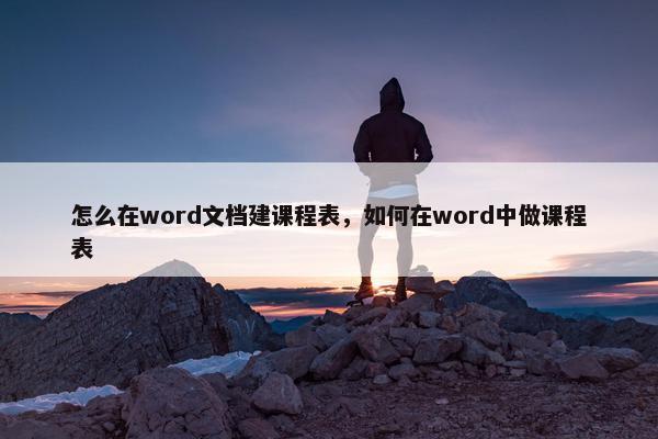 怎么在word文档建课程表，如何在word中做课程表