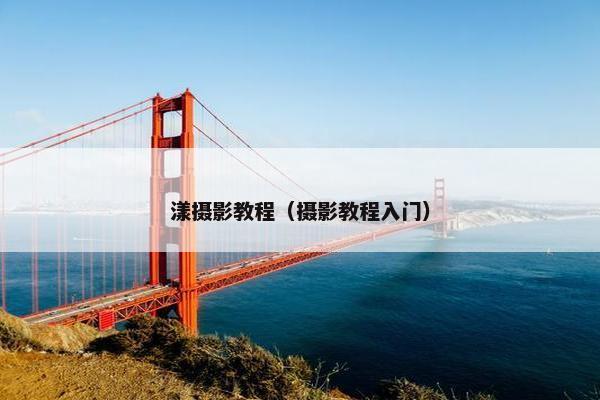 漾摄影教程（摄影教程入门）