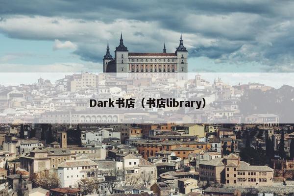 Dark书店(书店library) Dark书店(书店library)